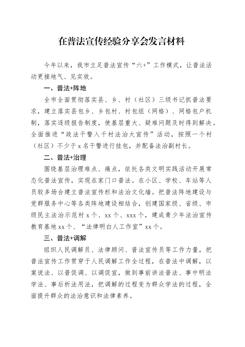在普法宣传经验分享会发言材料_第1页