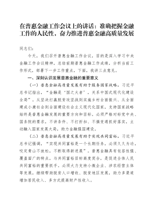 在普惠金融工作会议上的讲话：准确把握金融工作的人民性，奋力推进普惠金融高质量发展
