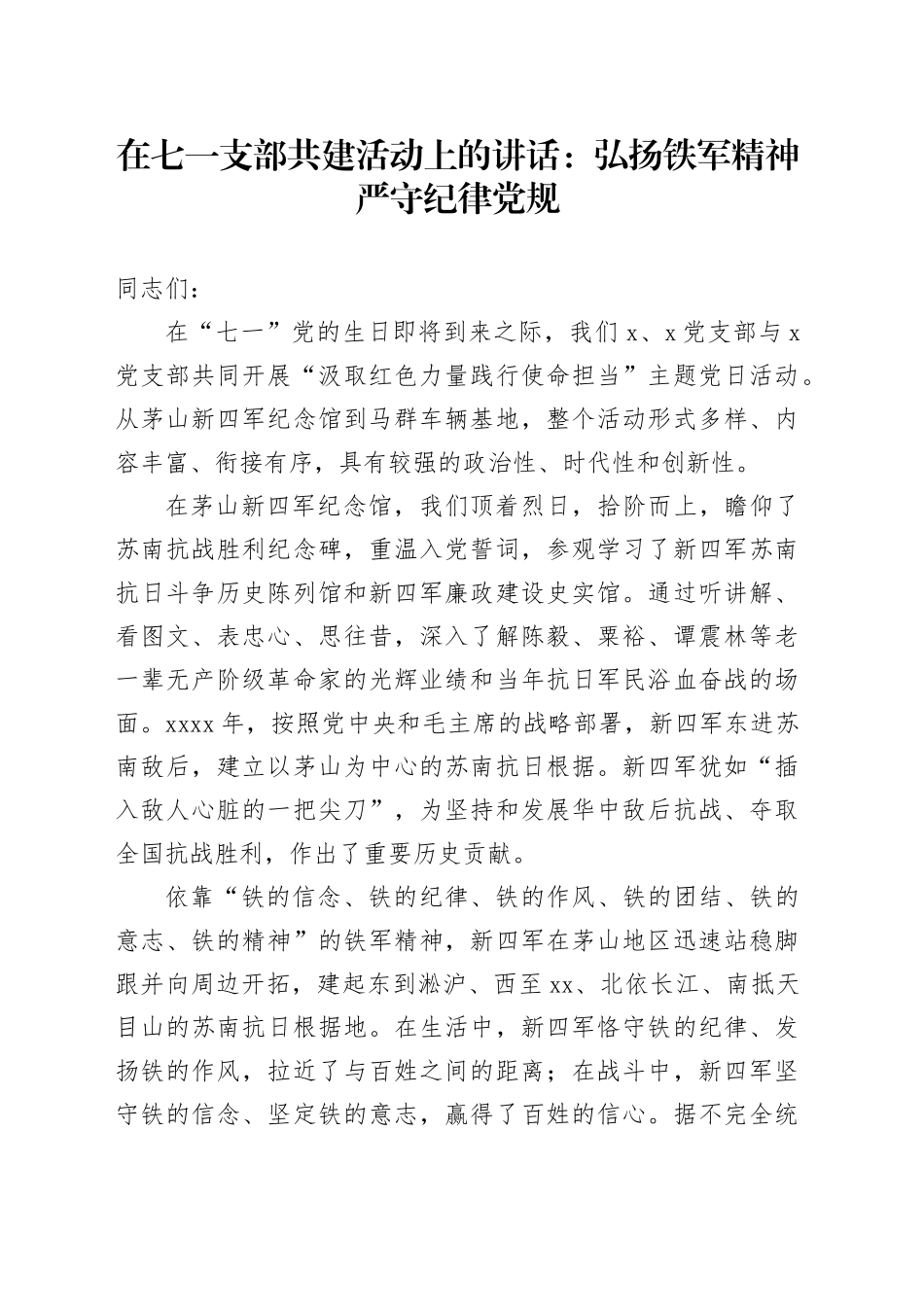 在七一支部共建活动上的讲话：弘扬铁军精神严守纪律党规_第1页