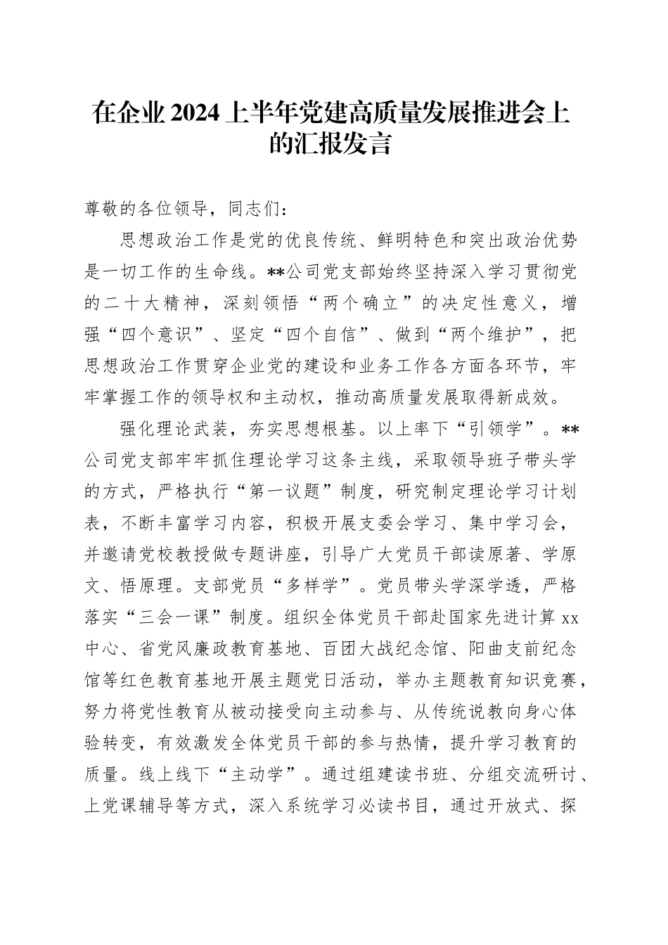 在企业2024上半年党建高质量发展推进会上的汇报发言_第1页