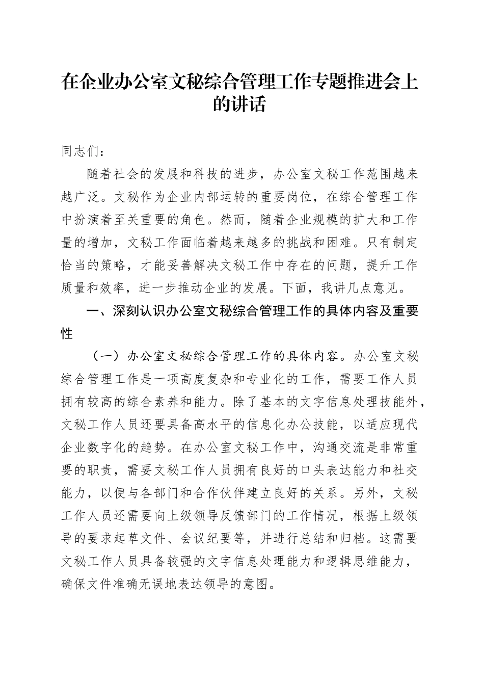 在企业办公室文秘综合管理工作专题推进会上的讲话_第1页