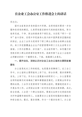 在企业工会办公室工作推进会上的讲话