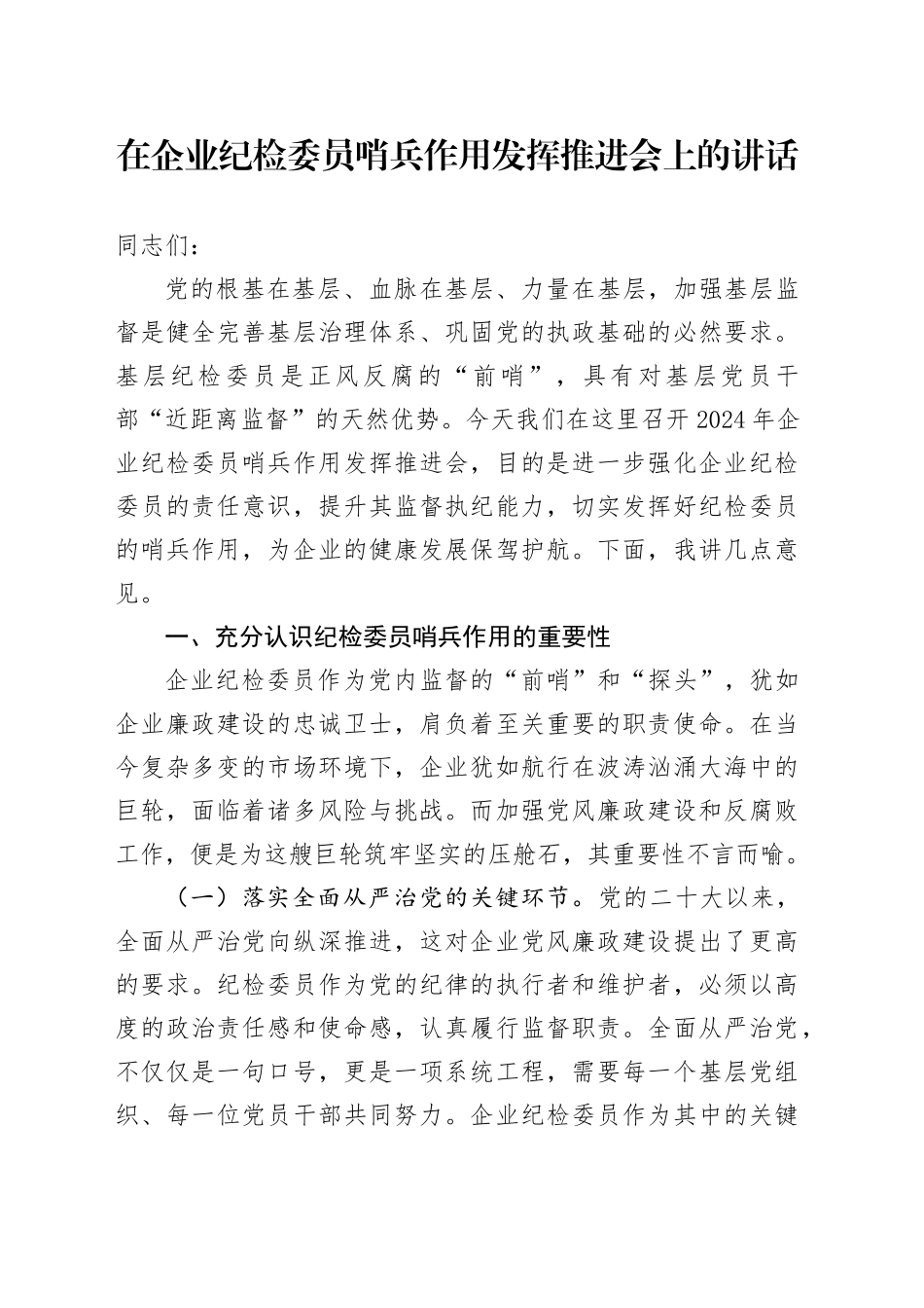 在企业纪检委员哨兵作用发挥推进会上的讲话_第1页