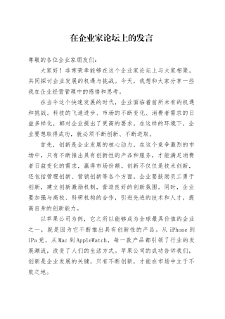 在企业家论坛上的发言