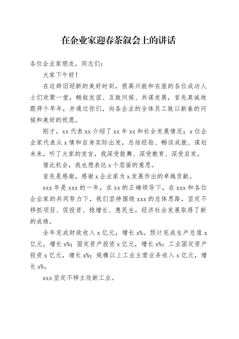 在企业家迎春茶叙会上的讲话_第1页