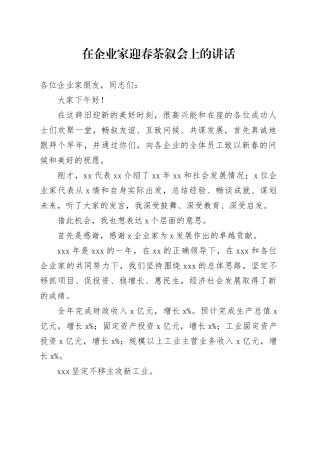 在企业家迎春茶叙会上的讲话