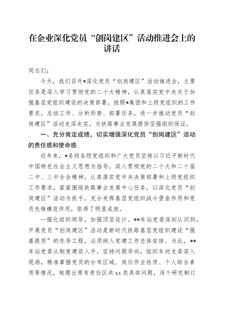 在企业深化党员“创岗建区”活动推进会上的讲话_第1页