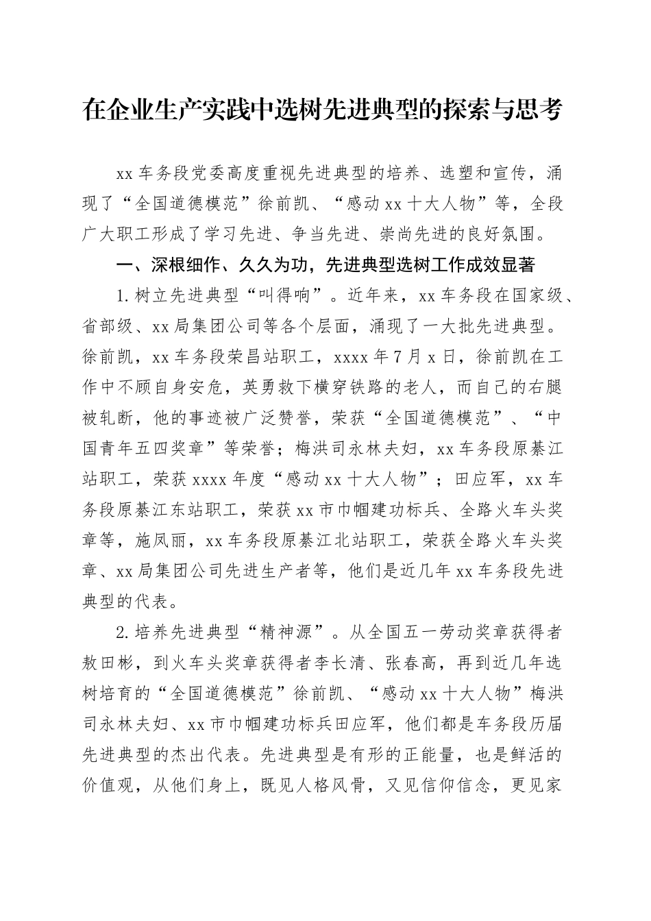 在企业生产实践中选树先进典型的探索与思考_第1页