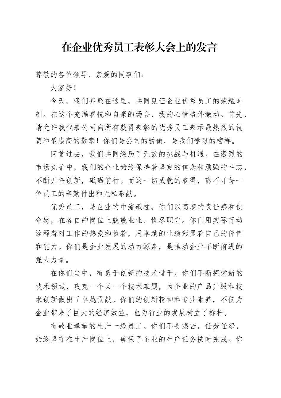 在企业优秀员工表彰大会上的发言_第1页