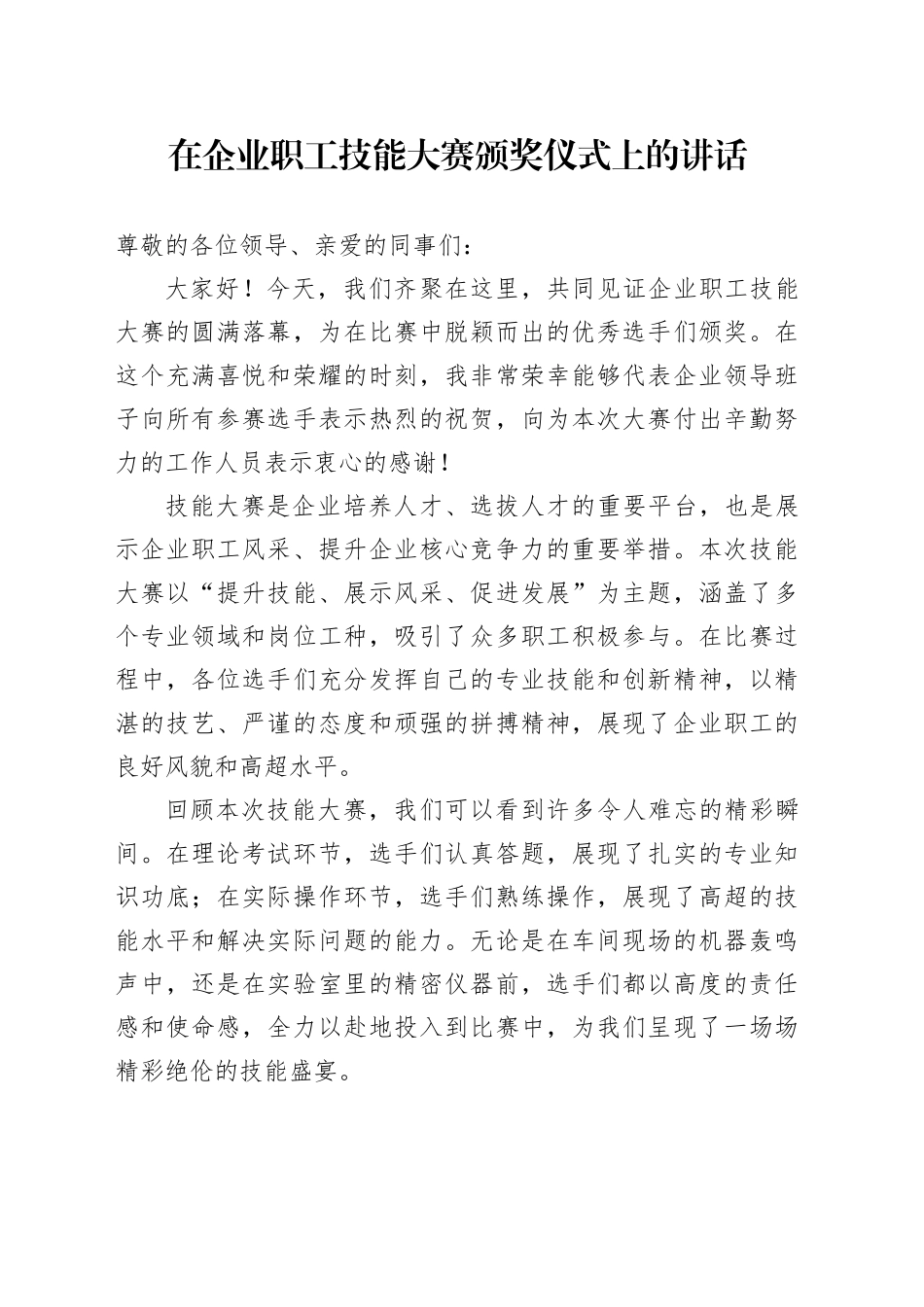 在企业职工技能大赛颁奖仪式上的讲话_第1页