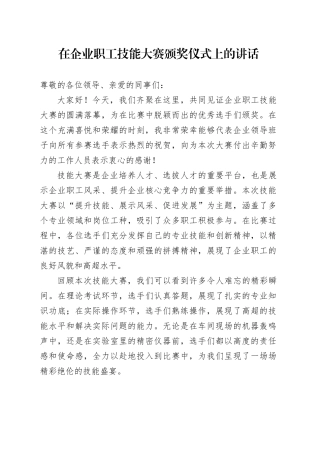 在企业职工技能大赛颁奖仪式上的讲话