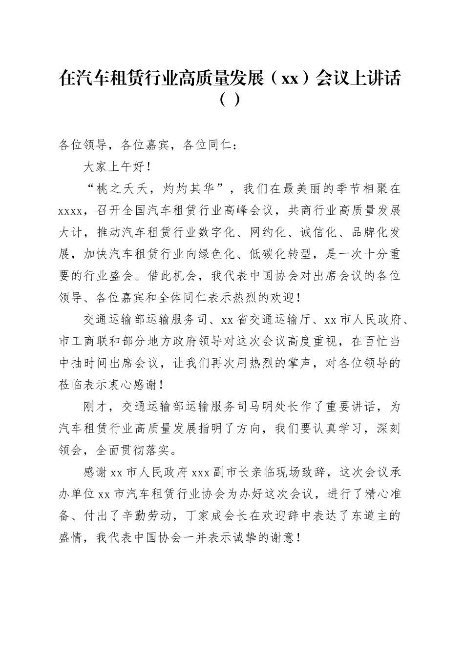 在汽车租赁行业高质量发展（xx）会议上讲话（范文）_第1页