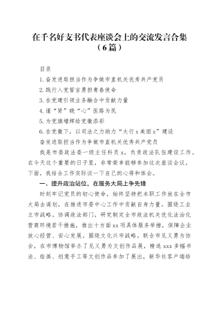 在千名好支书代表座谈会上的交流发言合集（6篇）