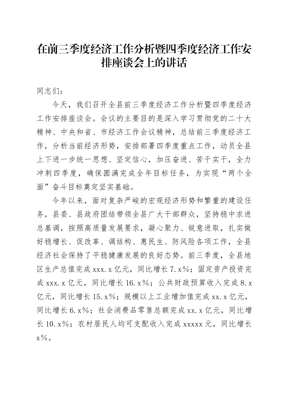 在前三季度经济工作分析暨四季度经济工作安排座谈会上的讲话_第1页