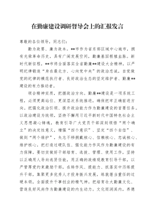 在勤廉建设调研督导会上的汇报发言