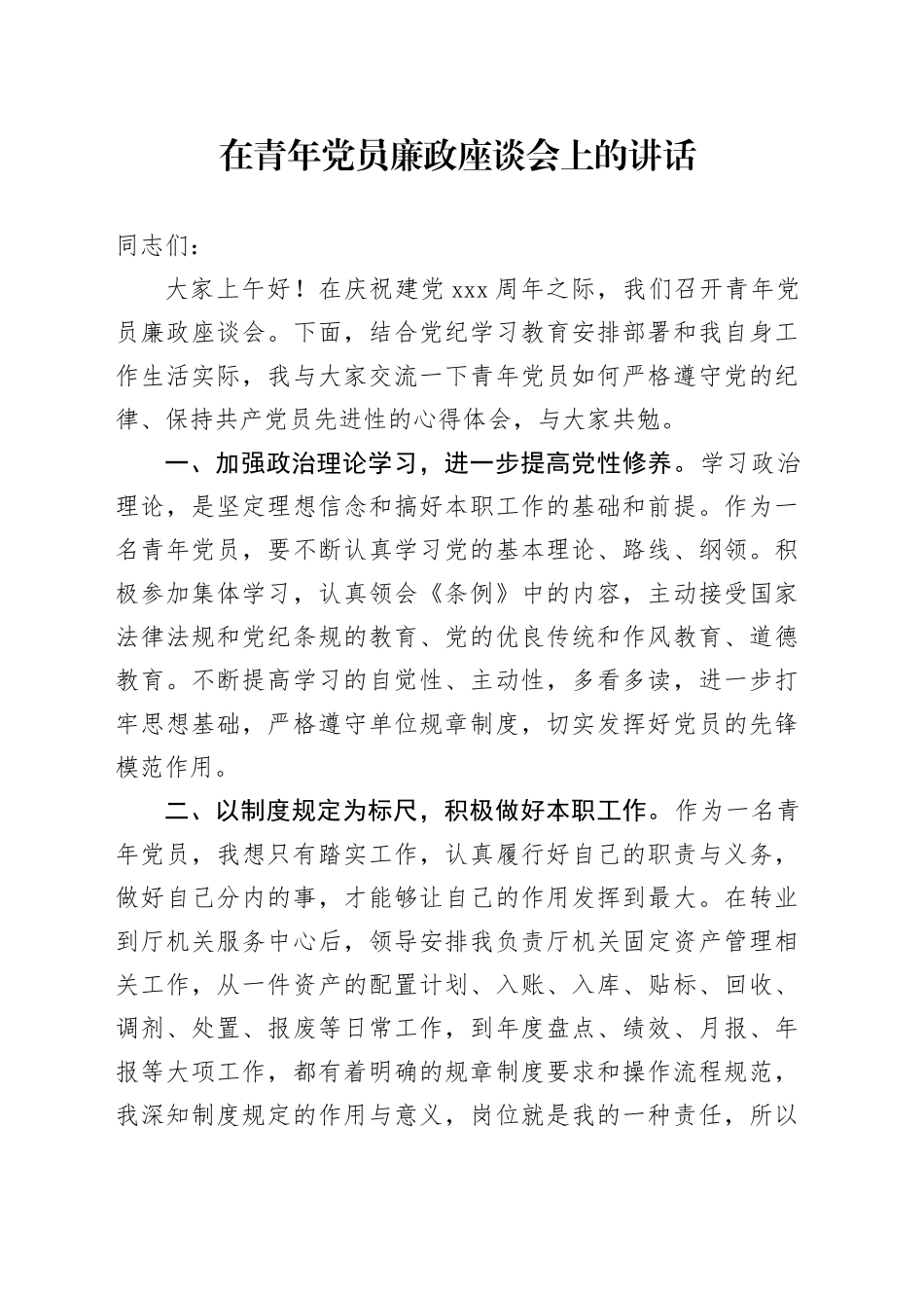 在青年党员廉政座谈会上的讲话_第1页