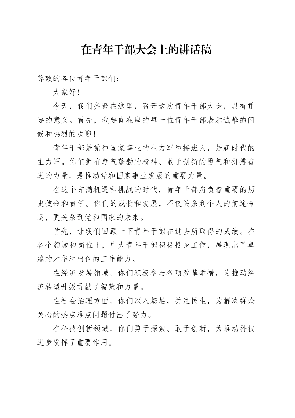 在青年干部大会上的讲话稿_第1页