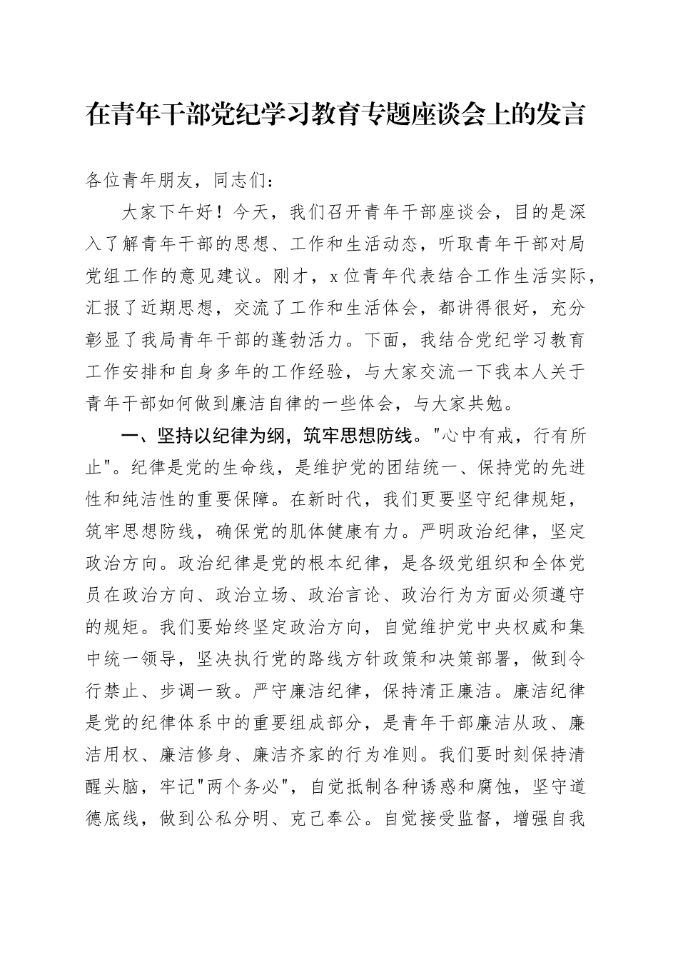 在青年干部党纪学习教育专题座谈会上的发言_第1页