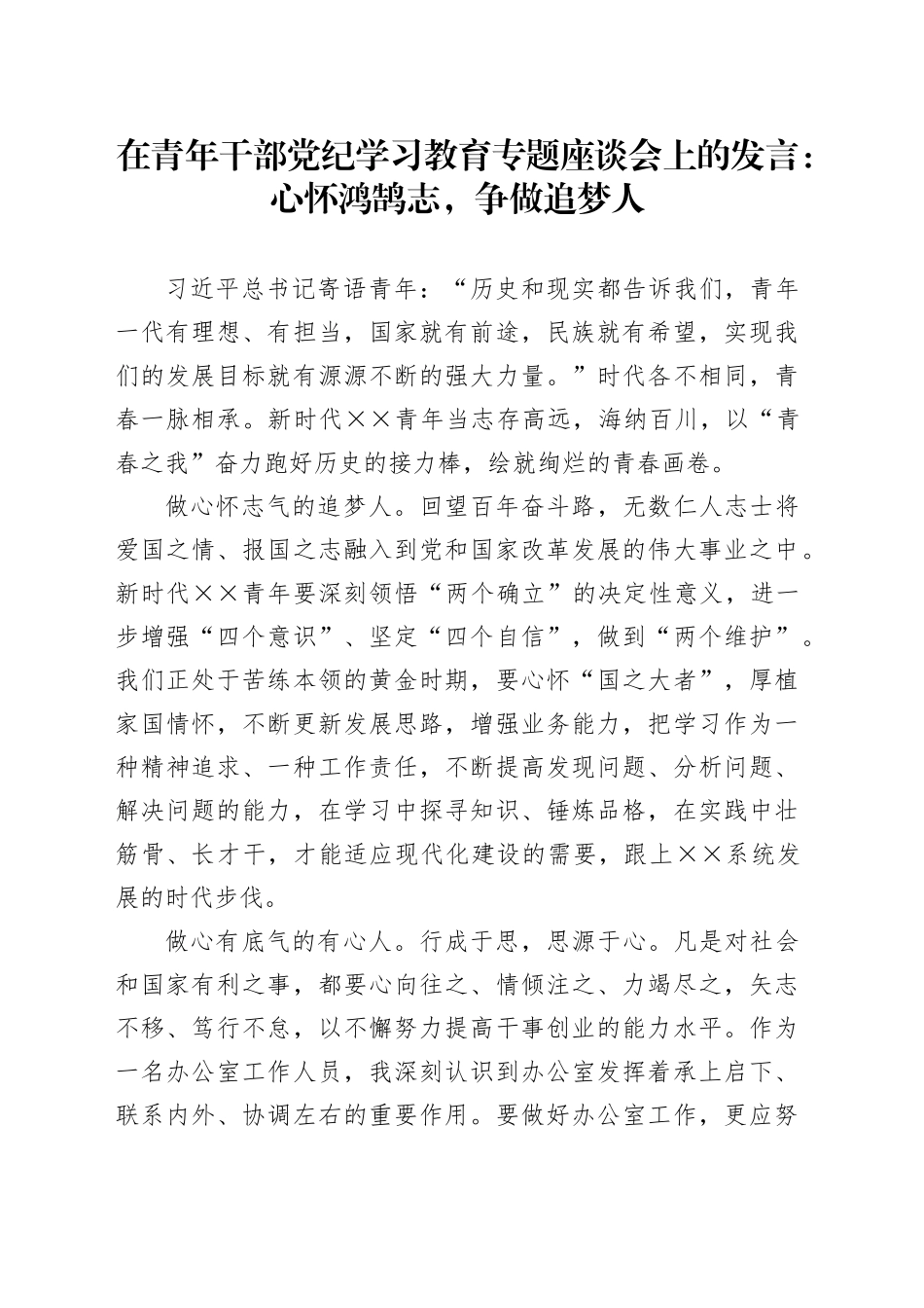 在青年干部党纪学习教育专题座谈会上的发言：心怀鸿鹄志，争做追梦人_第1页