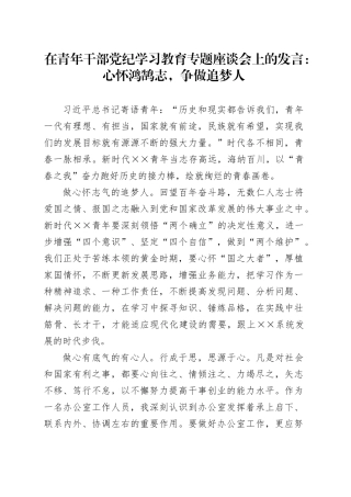 在青年干部党纪学习教育专题座谈会上的发言：心怀鸿鹄志，争做追梦人