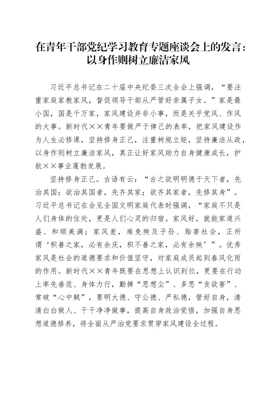 在青年干部党纪学习教育专题座谈会上的发言：以身作则树立廉洁家风_第1页