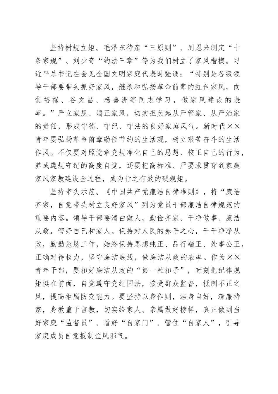 在青年干部党纪学习教育专题座谈会上的发言：以身作则树立廉洁家风_第2页