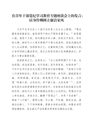 在青年干部党纪学习教育专题座谈会上的发言：以身作则树立廉洁家风