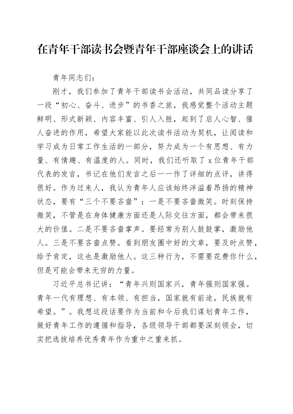 在青年干部读书会暨青年干部座谈会上的讲话_第1页