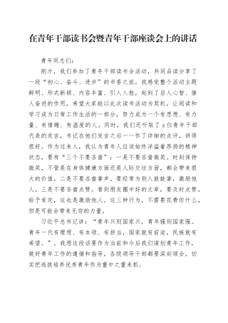 在青年干部读书会暨青年干部座谈会上的讲话