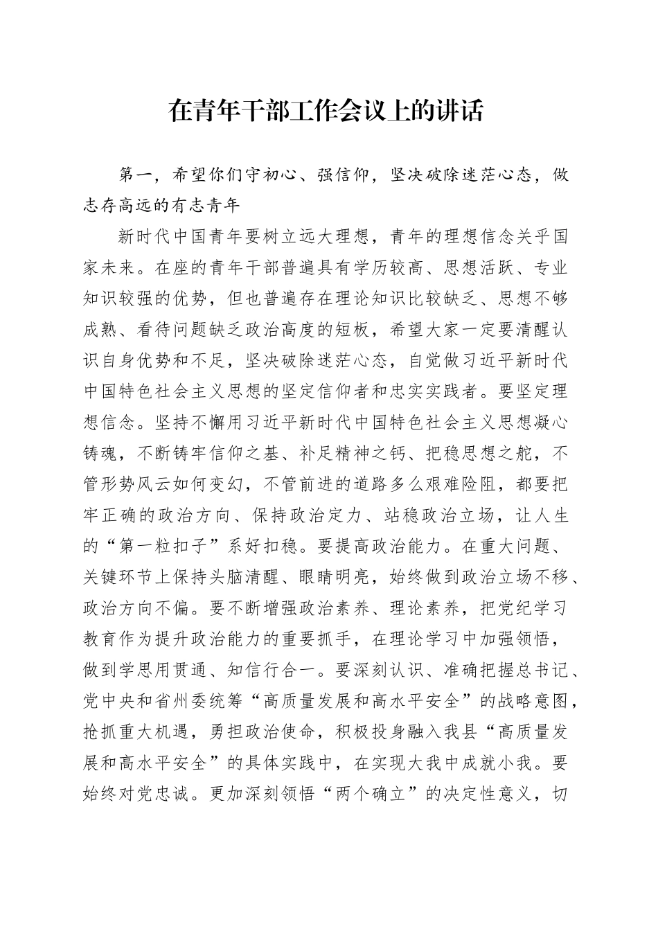 在青年干部工作会议上的讲话_第1页