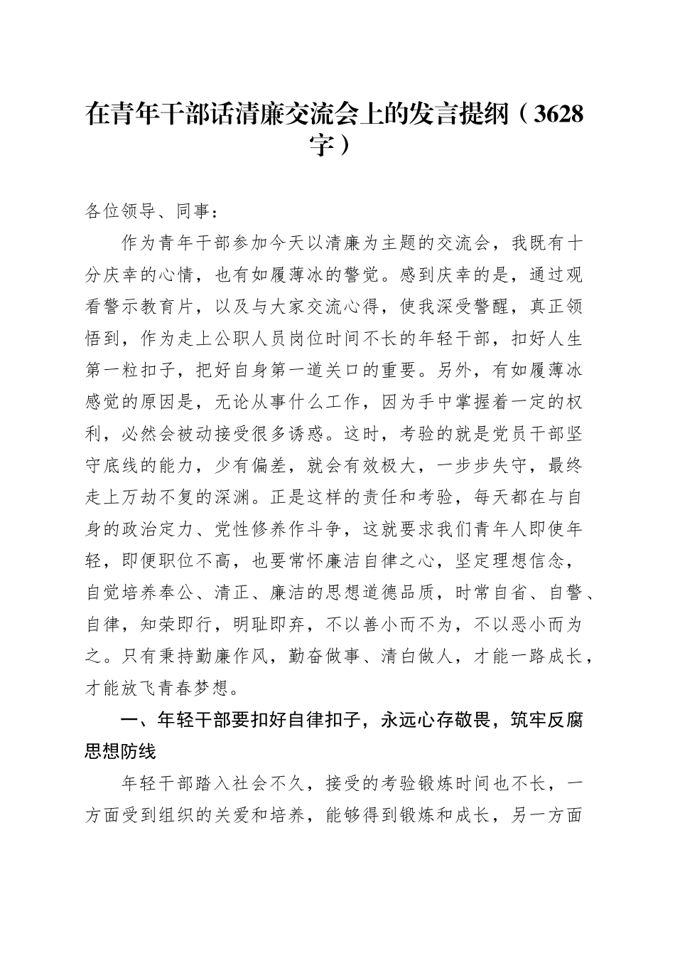 在青年干部话清廉交流会上的发言提纲（3628字）_第1页