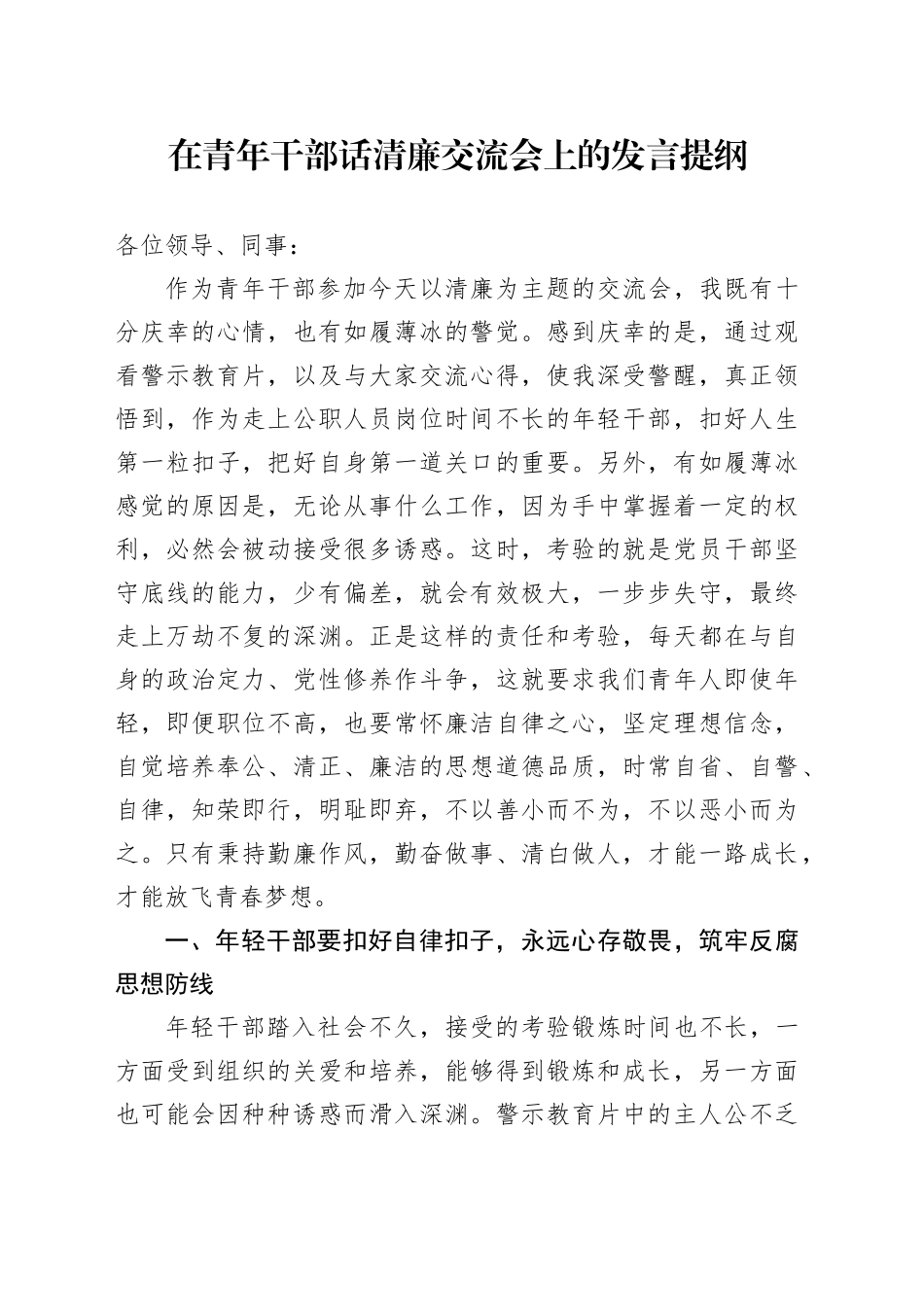 在青年干部话清廉交流会上的发言提纲_第1页