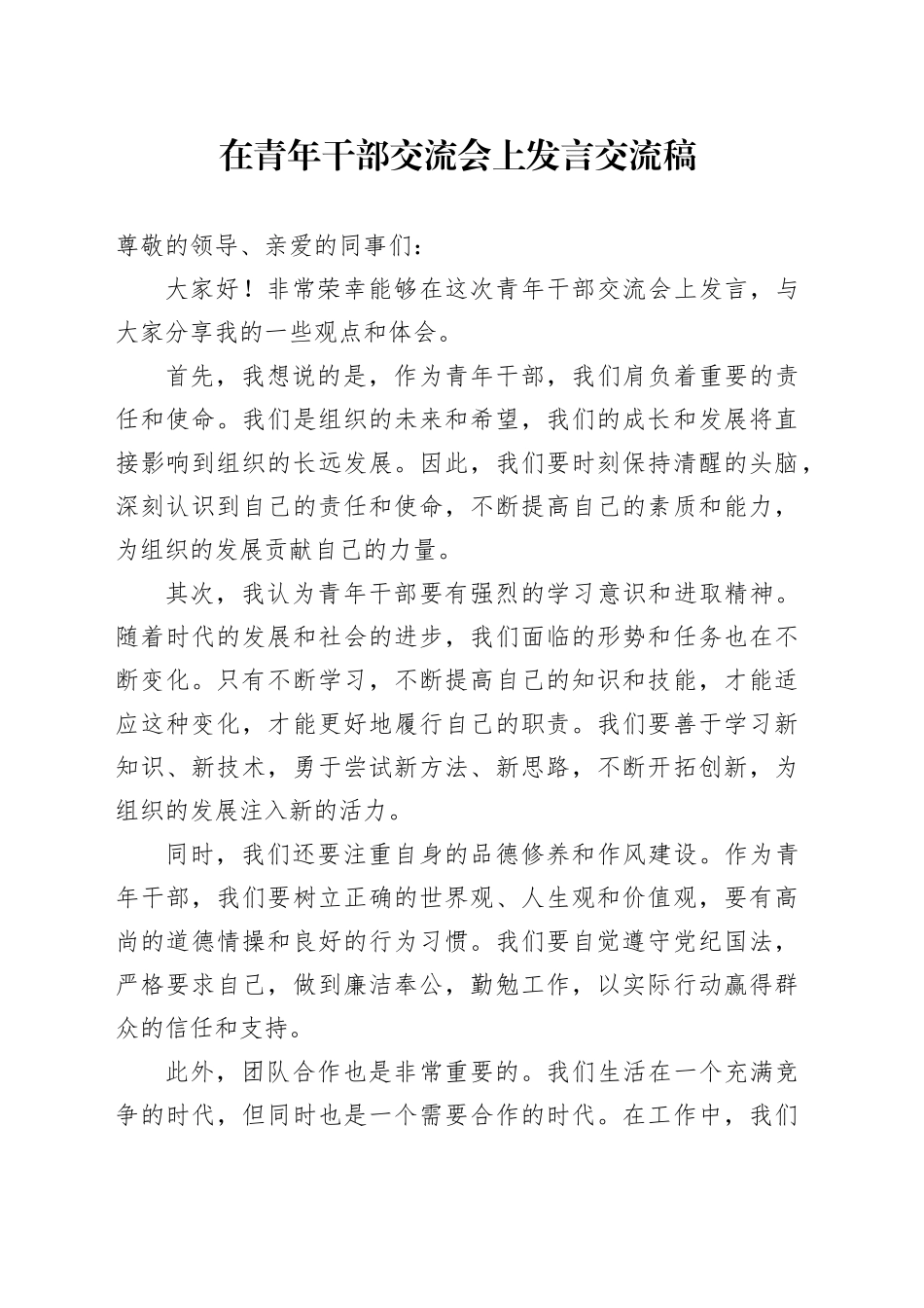 在青年干部交流会上发言交流稿_第1页