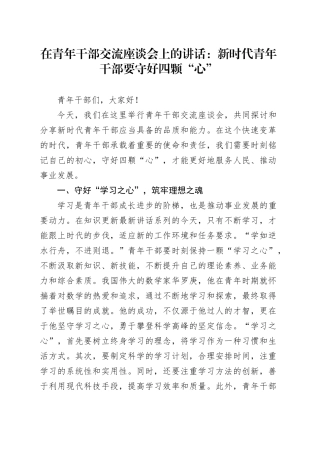 在青年干部交流座谈会上的讲话：新时代青年干部要守好四颗“心”