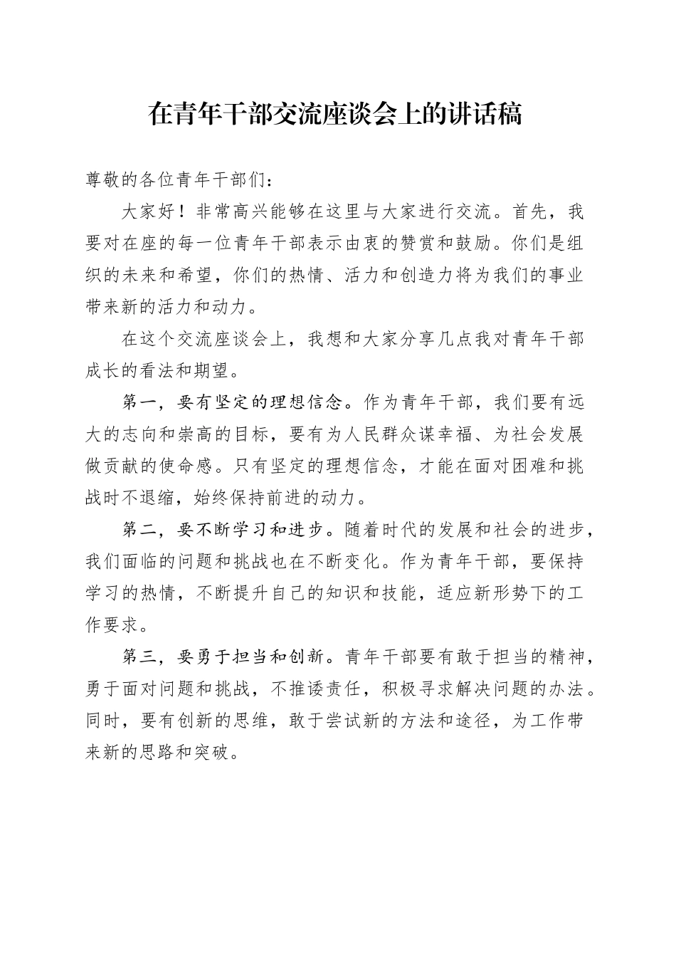在青年干部交流座谈会上的讲话稿_第1页