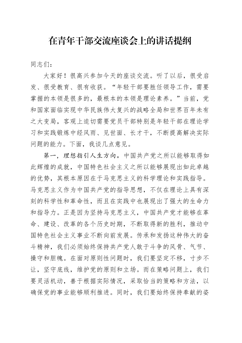 在青年干部交流座谈会上的讲话提纲_第1页