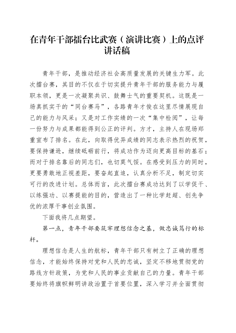 在青年干部擂台比武赛（演讲比赛）上的点评讲话稿_第1页