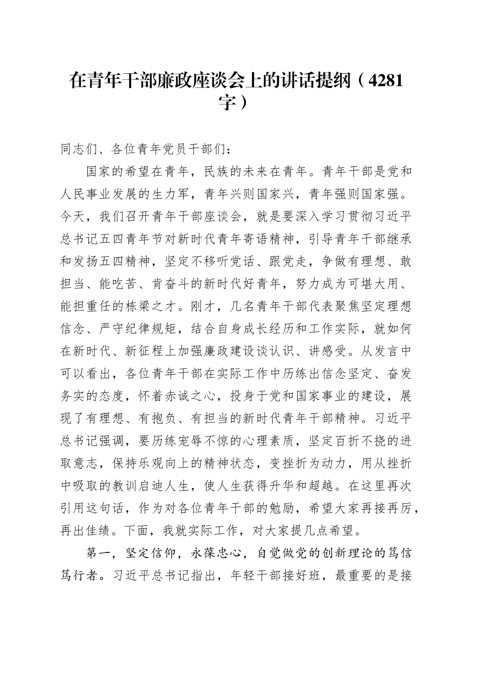 在青年干部廉政座谈会上的讲话提纲（4281字）_第1页