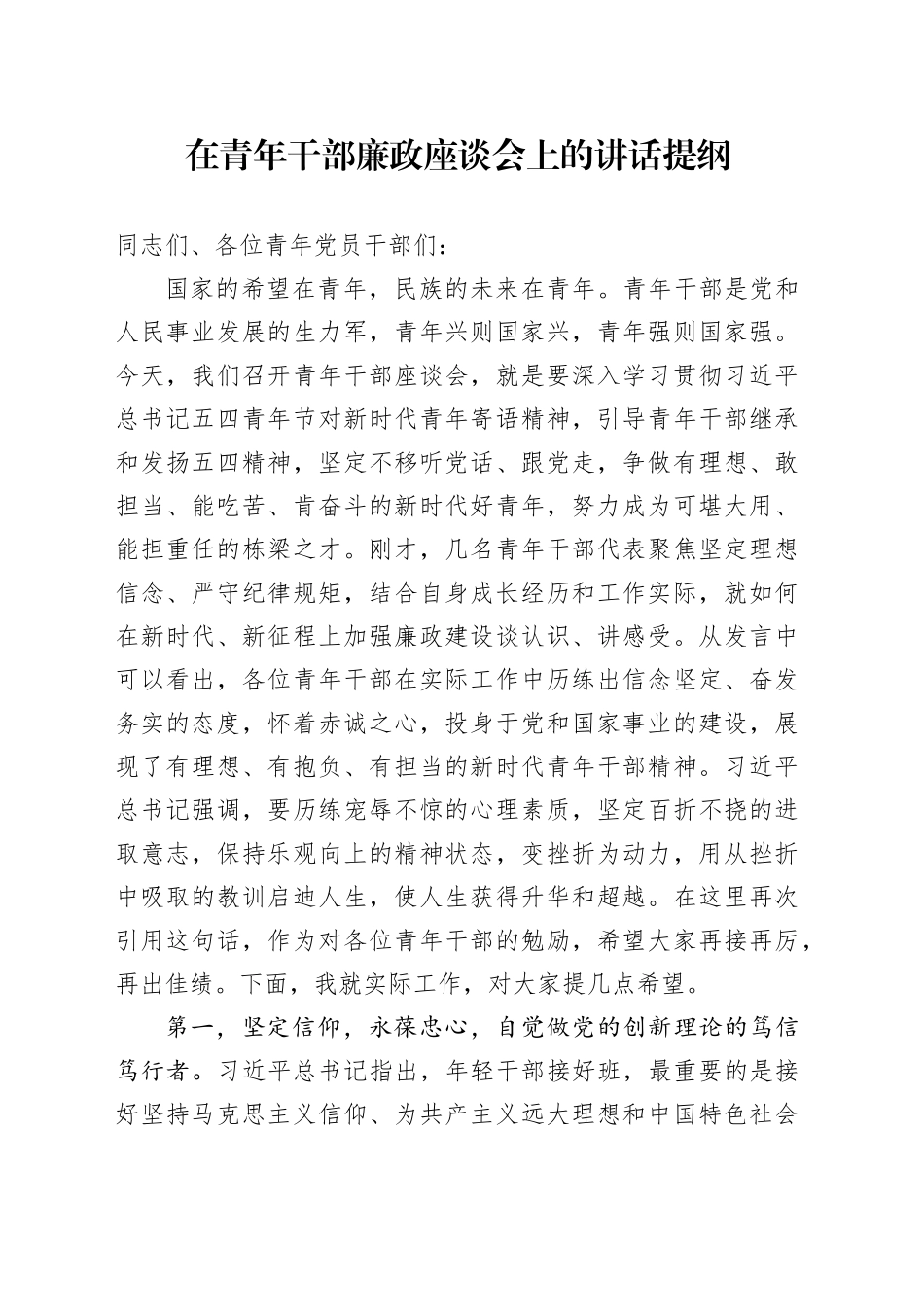 在青年干部廉政座谈会上的讲话提纲_第1页