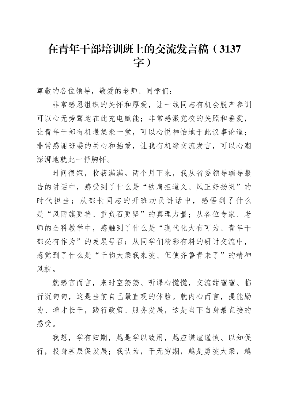 在青年干部培训班上的交流发言稿（3137字）_第1页