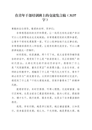 在青年干部培训班上的交流发言稿（3137字）