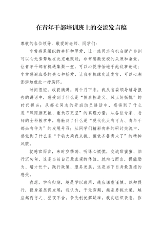 在青年干部培训班上的交流发言稿