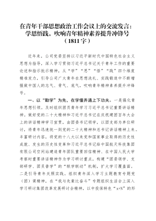 在青年干部思想政治工作会议上的交流发言：学思悟践，吹响青年精神素养提升冲锋号（1811字）