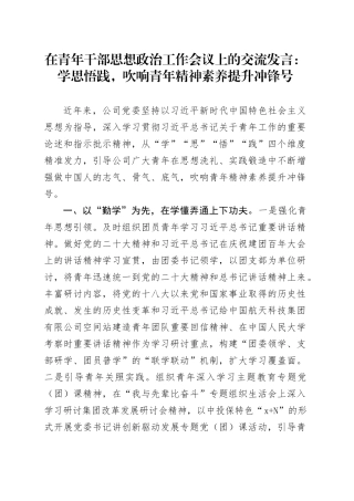 在青年干部思想政治工作会议上的交流发言：学思悟践，吹响青年精神素养提升冲锋号