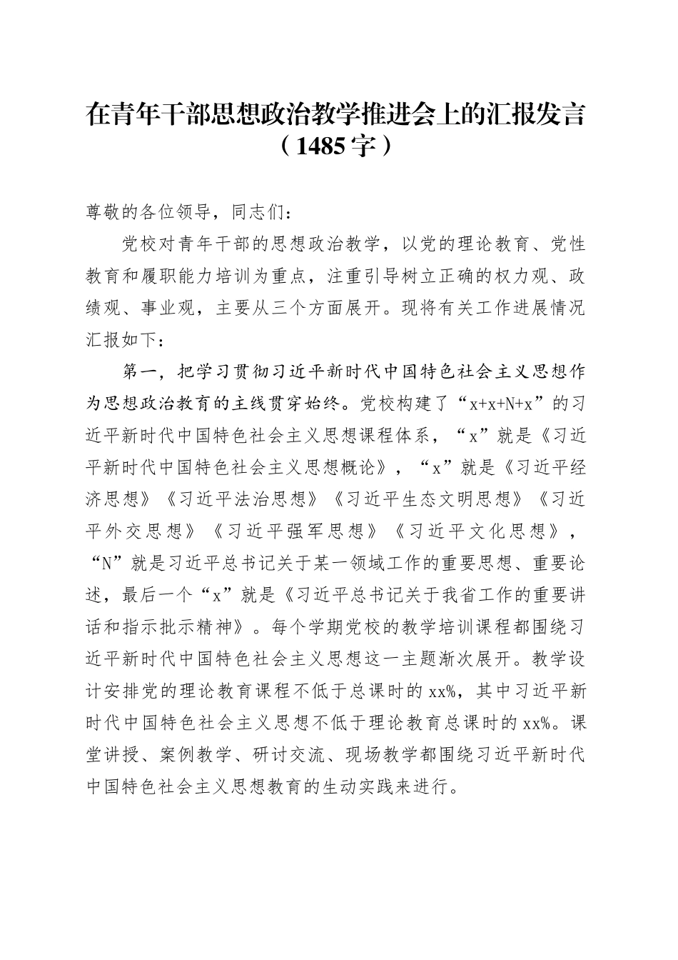 在青年干部思想政治教学推进会上的汇报发言（1485字）_第1页