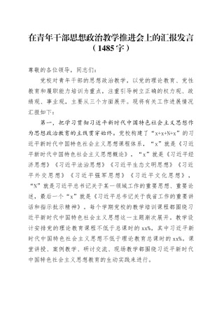在青年干部思想政治教学推进会上的汇报发言（1485字）