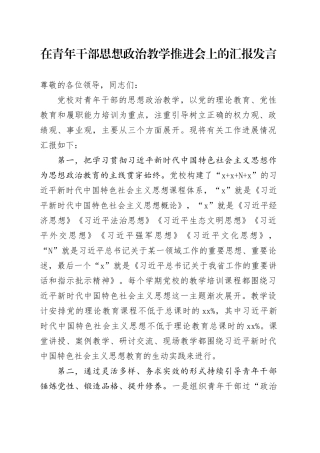在青年干部思想政治教学推进会上的汇报发言