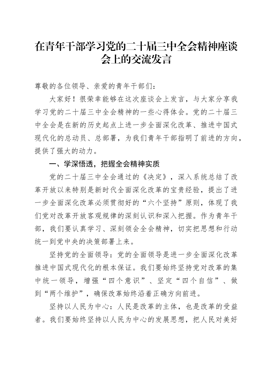 在青年干部学习党的二十届三中全会精神座谈会上的交流发言_第1页