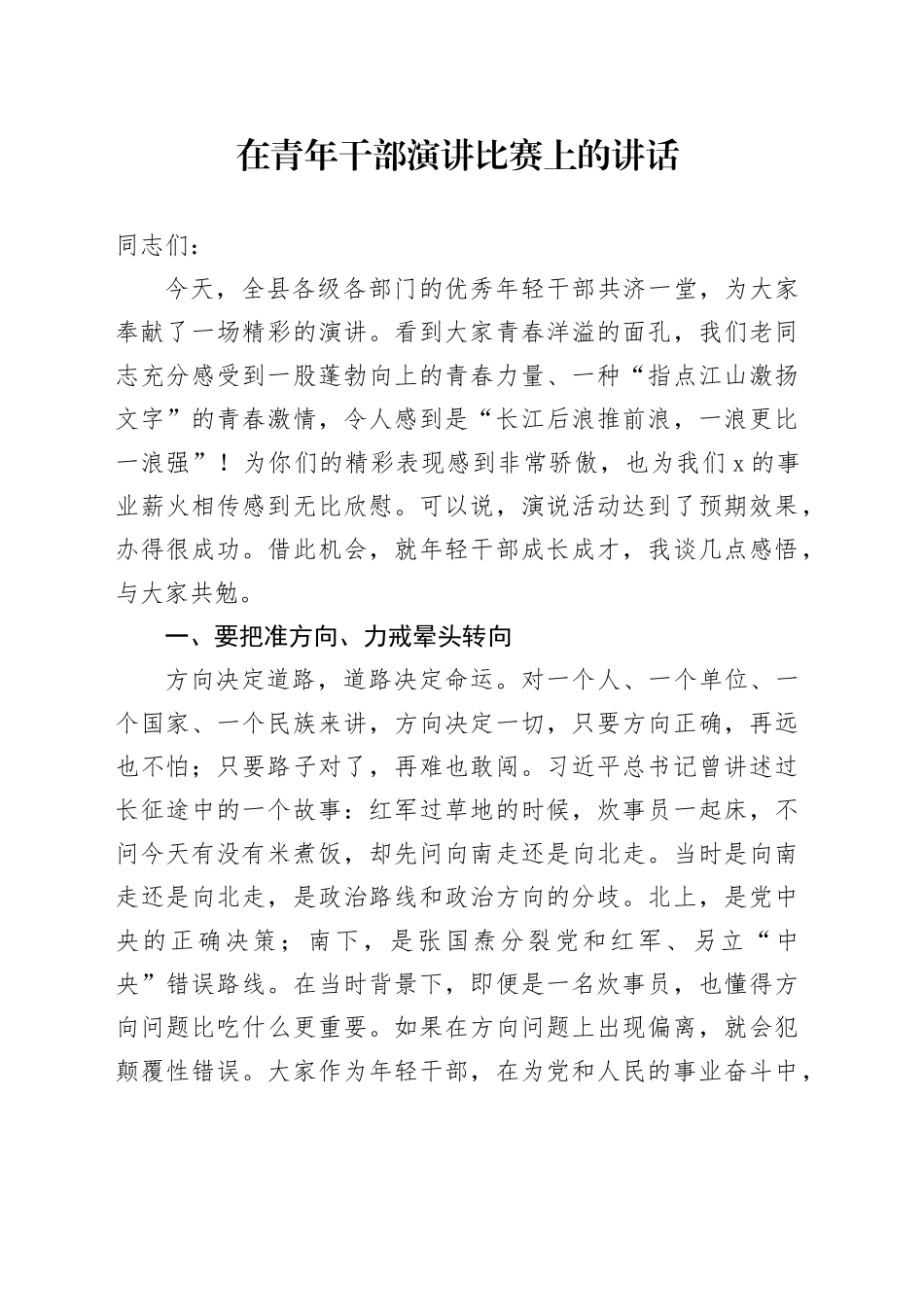 在青年干部演讲比赛上的讲话_第1页