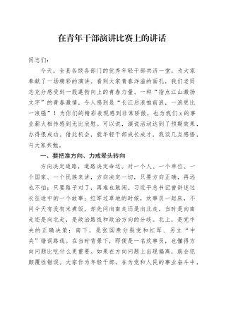 在青年干部演讲比赛上的讲话